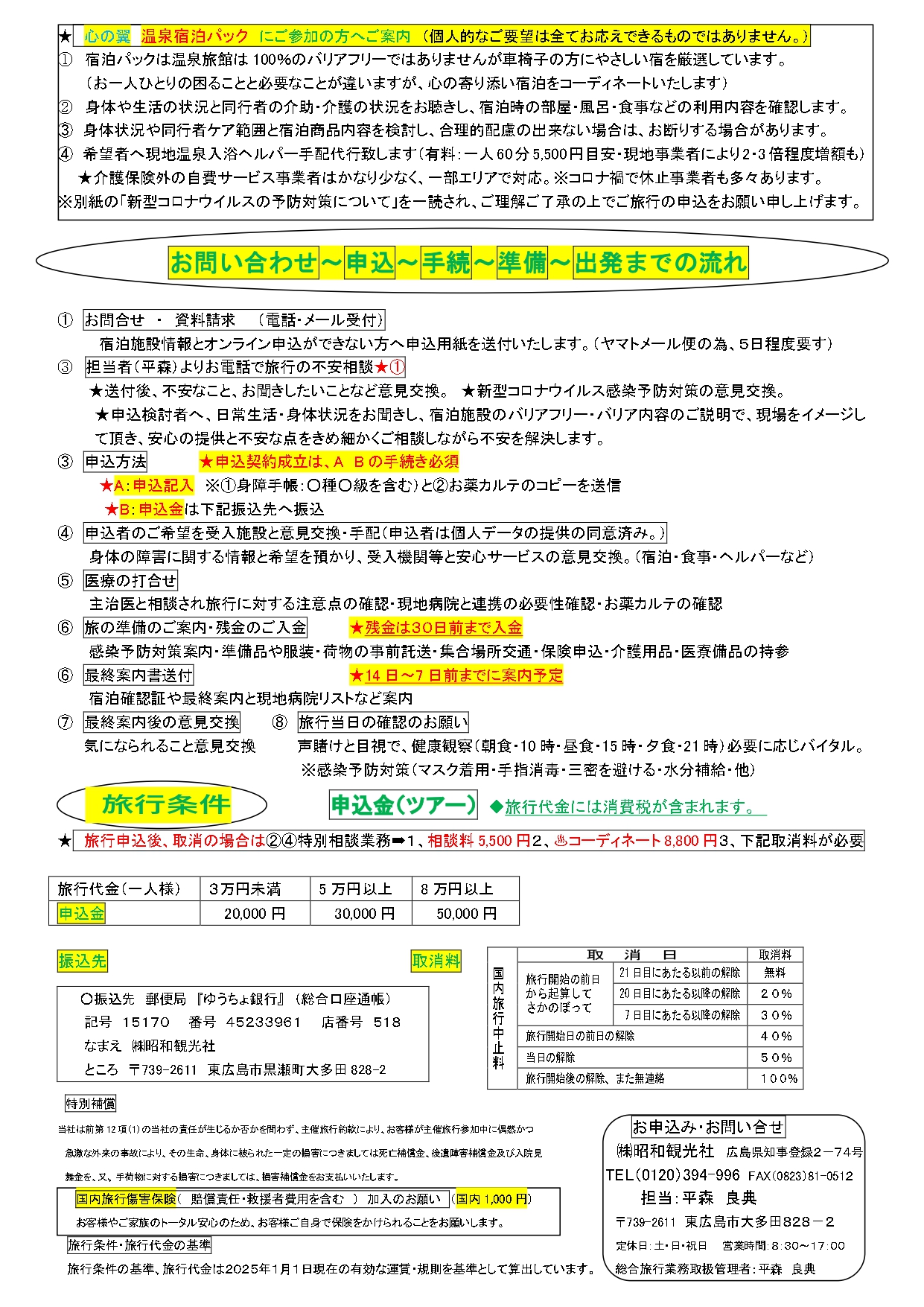 温泉宿泊条件　2025年1月1日